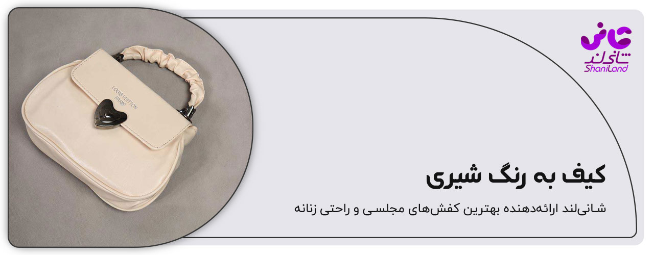 کیف دستی زنانه رنگ شیری